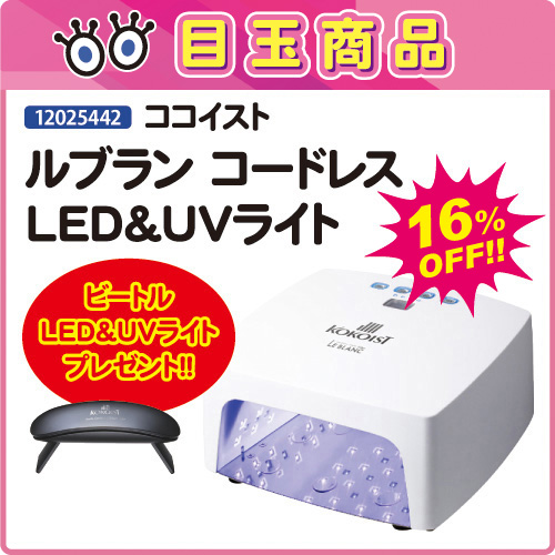 【目玉商品】ルブランLED&UVライト＋ビートルライト付