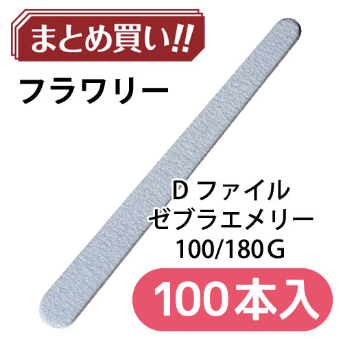 Dファイル 100/180 ゼブラエメリー 【100本入BOX】