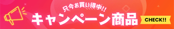 キャンペーン商品一覧