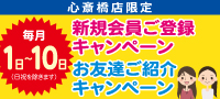 会員登録キャンペーン