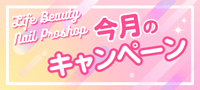 ライフビューティーキャンペーン