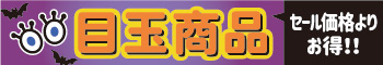 目玉商品一覧