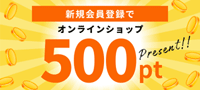新規会員登録500ポイントプレゼント