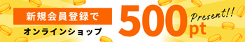 新規会員登録500ポイントプレゼント