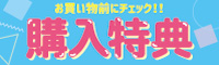 購入特典