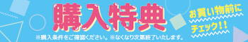 購入特典