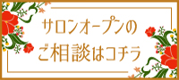 サロンオープンのご相談