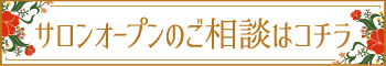 サロンオープンのご相談