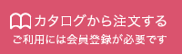 カタログから注文する