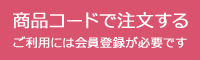 商品コードで注文する
