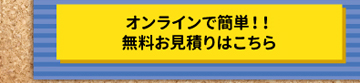 オンライン無料見積もり