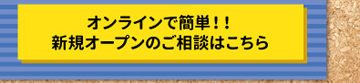 オンライン新店ご相談