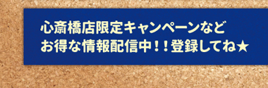 心斎橋店限定情報SNS