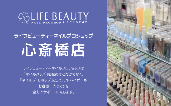 ライフビューティーネイルプロショップ 心斎橋店