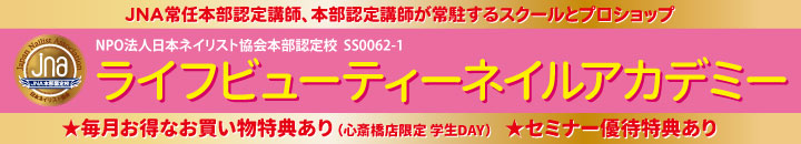 ライフビューティーネイルアカデミー