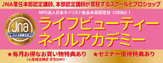 ライフビューティーネイルアカデミー