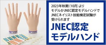 JNEC認定モデルハンド