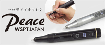 WSPT JAPAN 一体型ネイルマシン Peace