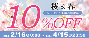 桜＆春アイテム 対象商品いつでも１０％ＯＦＦ