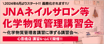 ライフビューティーネイルアカデミー JNAネイルサロン等化学物質管理講習会開催