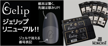 KOKOIST ジェリップリニューアル