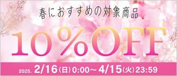春アイテム 対象商品いつでも１０％ＯＦＦ