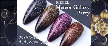 ICEGEL 新商品