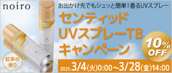 noiro センティッドUVスプレー TB 発売記念キャンペーン
