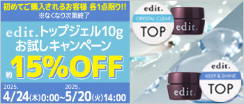 edit. トップジェル10gお試しキャンペーン