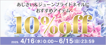 あじさい＆ジューンブライドネイル対象商品いつでも１０％ＯＦＦ