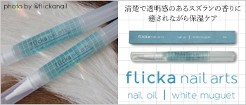 flicka nail arts ネイルオイル ホワイトミュゲ