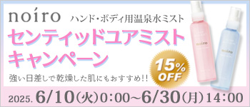 noiro センティッドユアミストキャンペーン