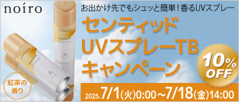 noiro センティッドUVスプレーTBキャンペーン