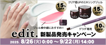 edit.新製品発売キャンペーン