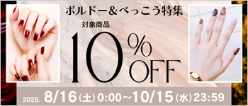 ボルドー＆べっこう特集★対象商品１０％ＯＦＦ