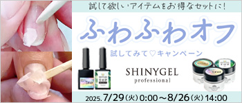 SHINYGEL ふわふわオフ試してみてキャンペーン