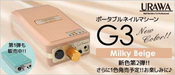 URAWA ポータブルネイルマシーンG3 新色ミルキーベージュ
