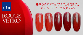 VETRO ルージュベトロシリーズ