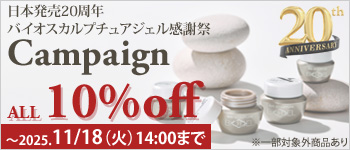 BioSculpture 20周年記念キャンペーン