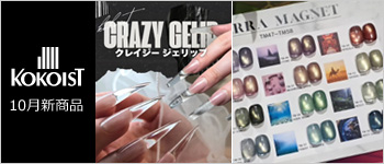 KOKOIST 10月新商品
