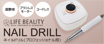 LIFEBEAUTY ネイルドリル