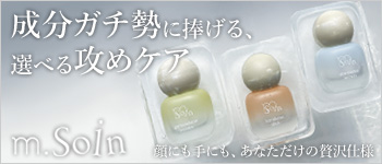 m.Soin 10月新商品
