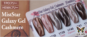 ICEGEL ジェントロン ミストスターギャラクシージェル カシミア