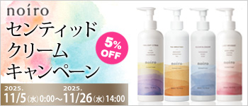 noiro センティッドクリームキャンペーン
