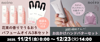 noiro ノベルティプレゼントキャンペーン