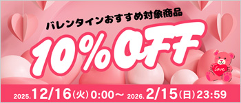 バレンタインにおすすめ★対象商品１０％ＯＦＦ