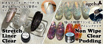 ageha ノンワイプクリア プリン&ストレッチライナー クリア 新発売
