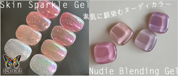 ICEGEL ヌーディーブレンディングジェル＆スキンスパークルジェル