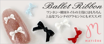 MATIERE バレエリボン