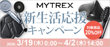 MYTREX 新生活応援キャンペーン